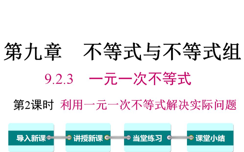 [图]初一数学 9.2.4 第2课 利用一元一次不等式解决实际问题