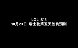 Download Video: 【娱乐玄学】LOL S13 10月23日 瑞士轮第五天胜负预测