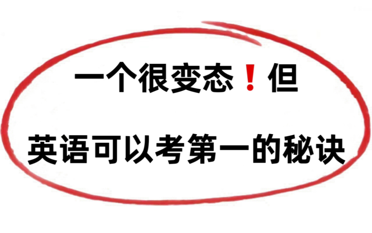 [图]英语逆袭140+，7天够用了！你有本事玩手机，你有本事学习啊！