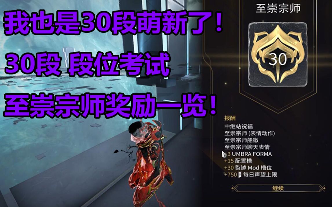 [图]我也是30段萌新了！30段 段位考试，至崇宗师奖励一览！【warframe】