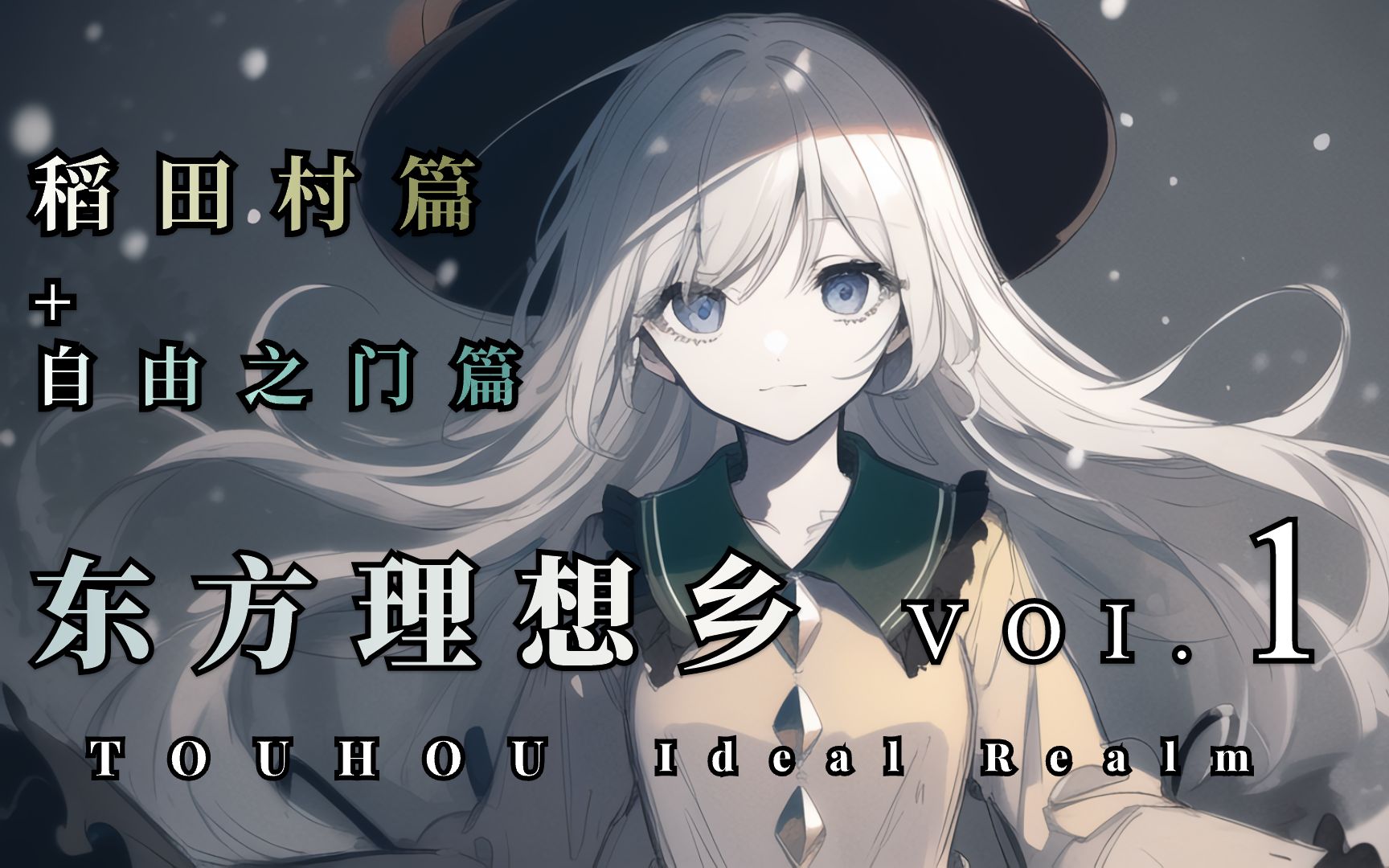 【东方|剧情向|合集】《东方理想乡》vol.