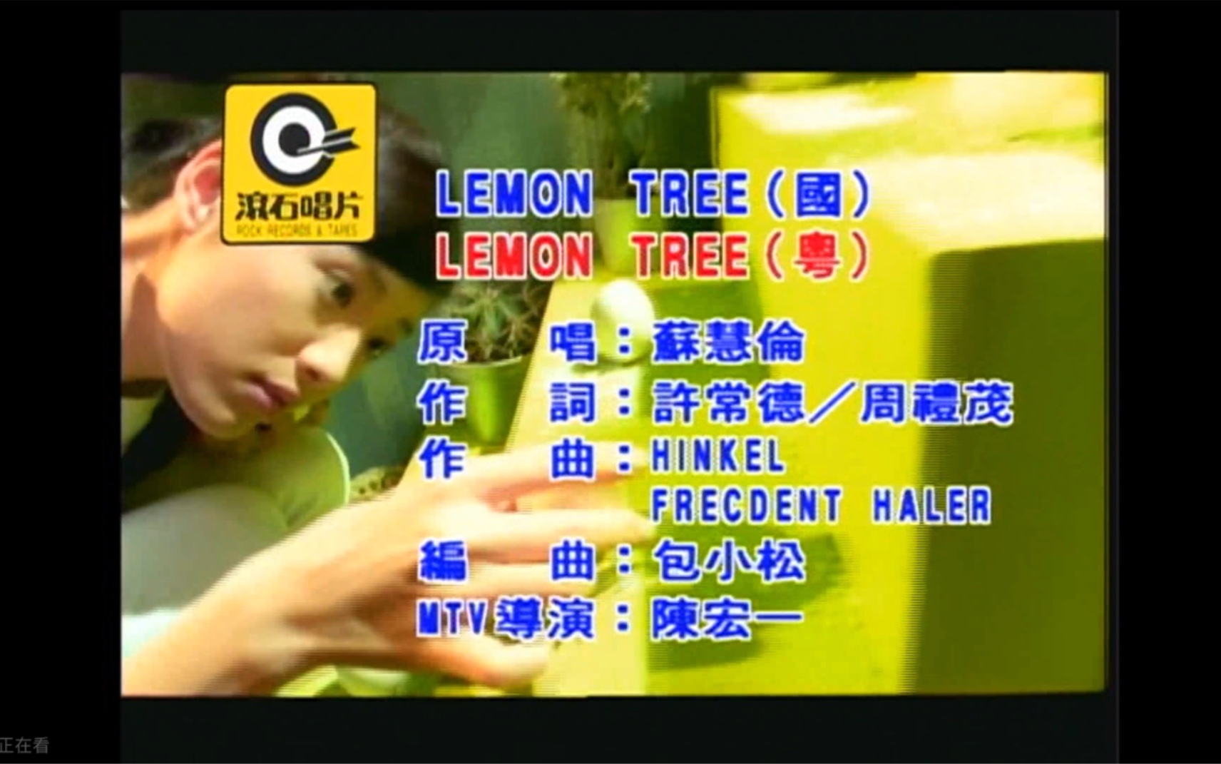 [图]苏慧伦《Lemon Tree》MTV Karaoke 1080P 60FPS(CD音轨)