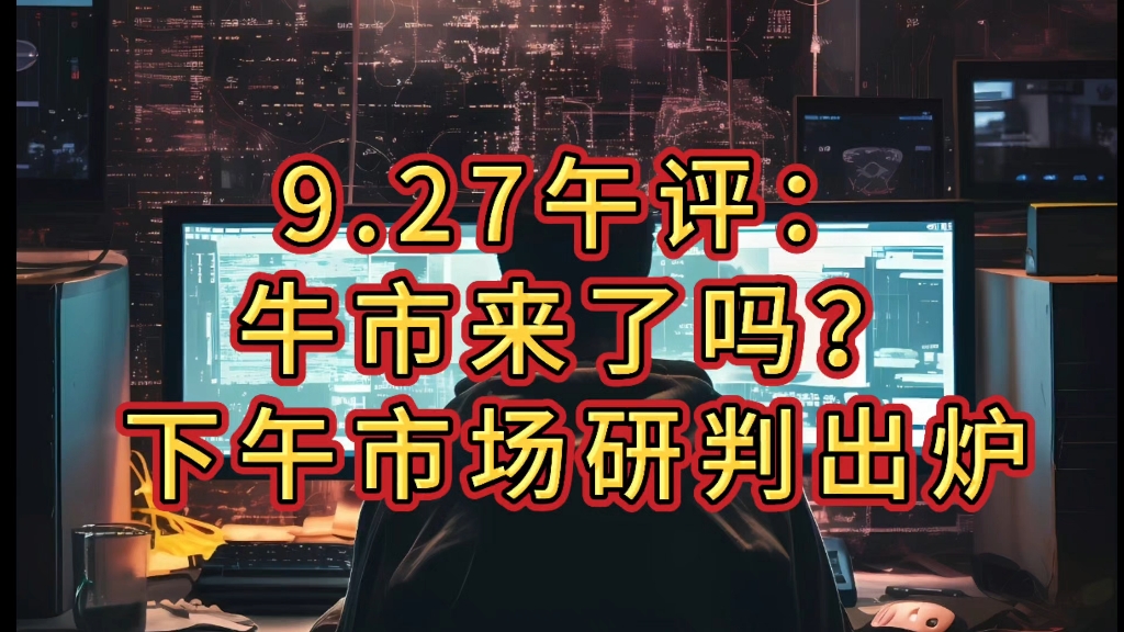 9.27午评:牛市来了吗?下午市场研判出炉哔哩哔哩bilibili