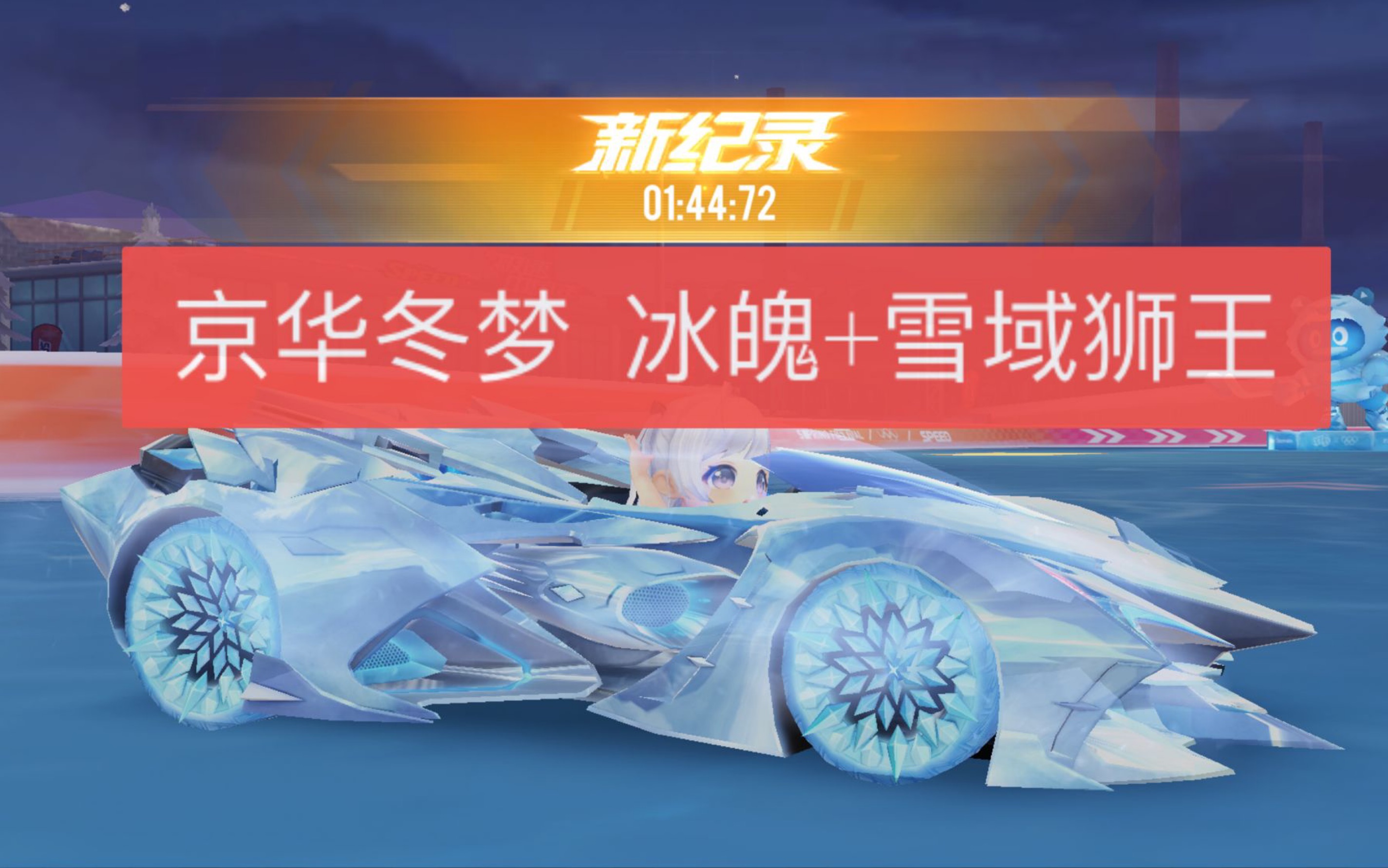 【二师兄】qq飞车手游 京华冬梦 冰魄 雪域狮王1.44