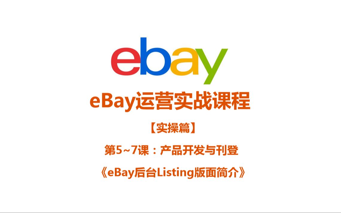 《7.3 eBay后台Listing版面简介》哔哩哔哩bilibili