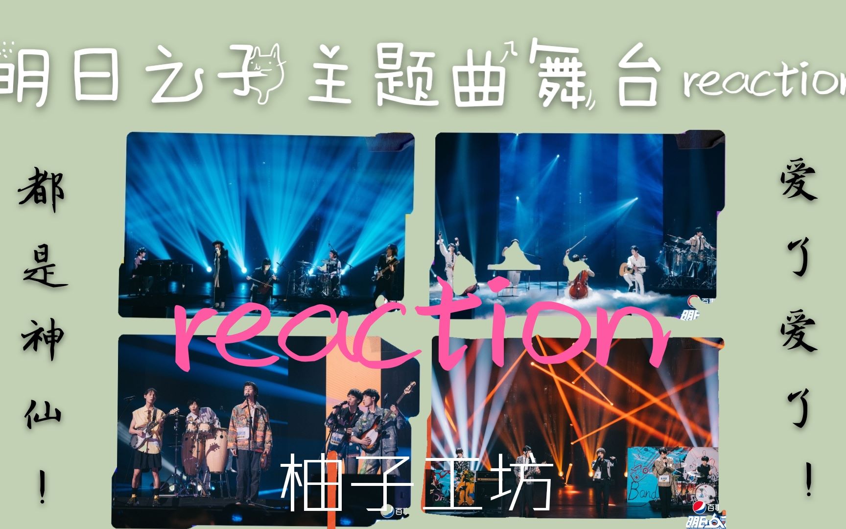 [图]【明日之子主题曲舞台reaction】反应视频【气运联盟+气运联盟】【水果星球+快乐水果人】【午睡留声机+瓶与抛光者】【银河系+隔着银河的距离 我们相遇】