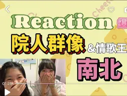 下载视频: 【Reaction || 院人群像&南北】带路人朋友一起看