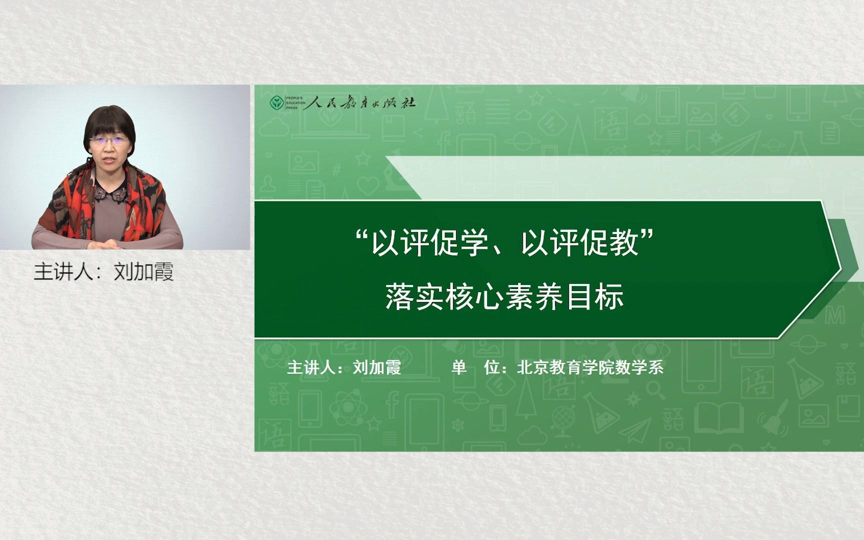 【20230316】人教云教研 小学数学 刘加霞 “以评促学、以评促教”落实核心素养目标哔哩哔哩bilibili