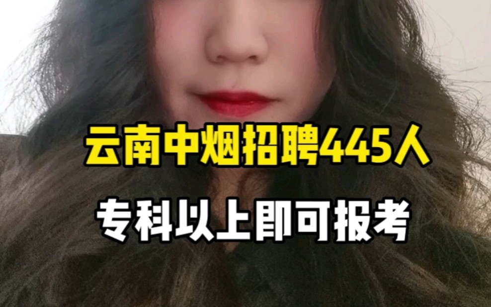 云南中烟工业招聘445人,速看哔哩哔哩bilibili