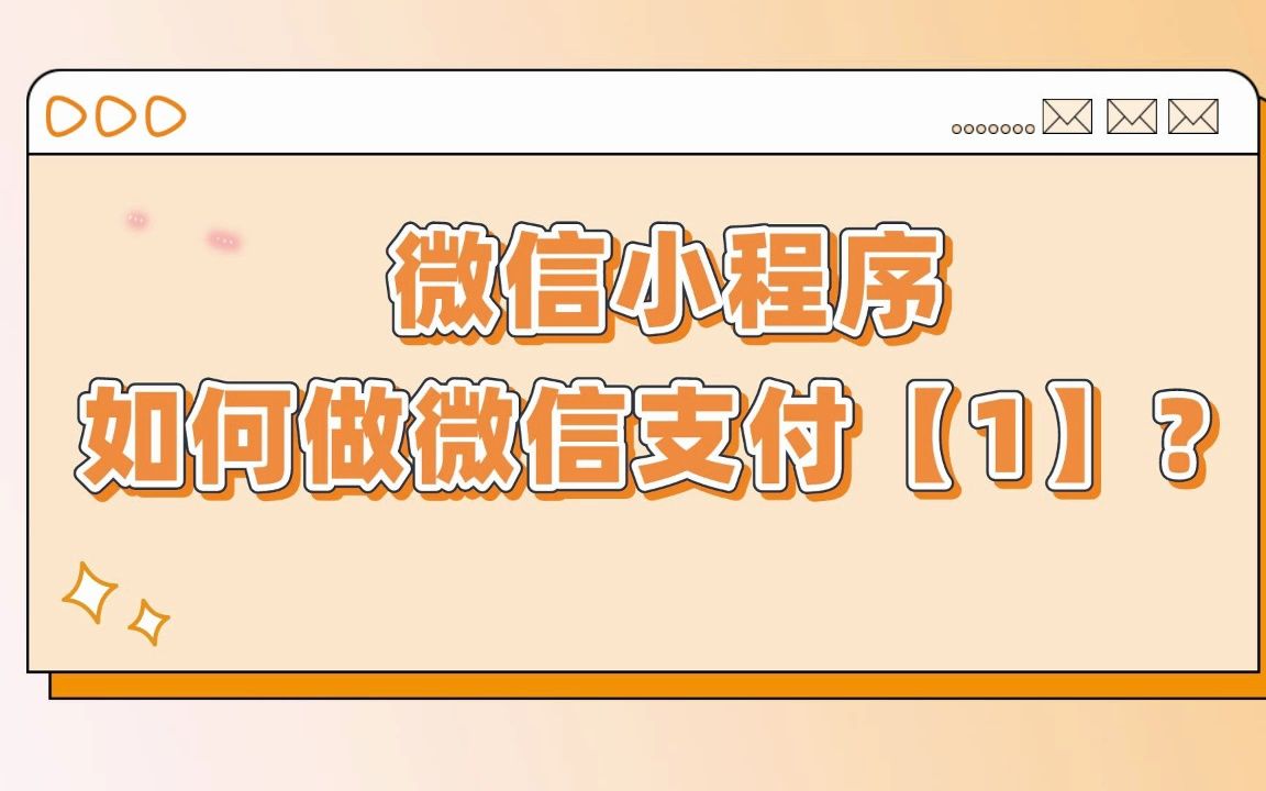 微信小程序怎样实现微信支付【1】?哔哩哔哩bilibili