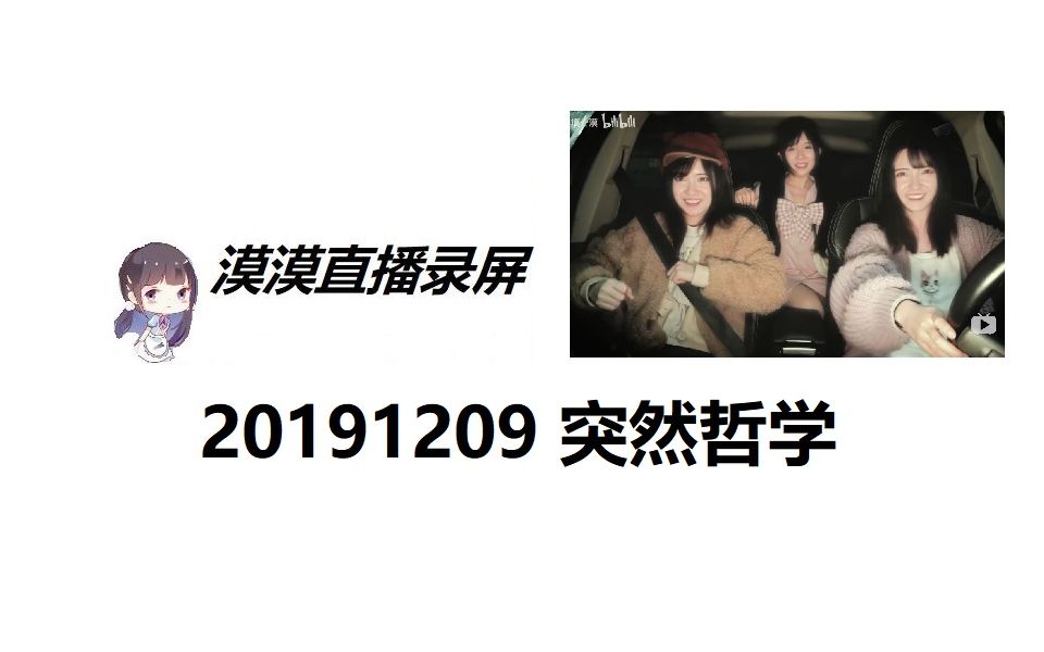 漠漠直播20191209哔哩哔哩bilibili