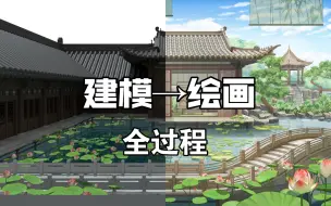 Download Video: 【3D辅助绘画】园林场景建模-绘画全过程