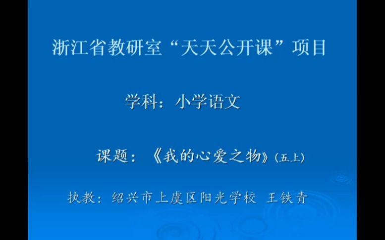 [图]33候选人课堂-王老师：《我的心爱之物》（五上）习作教学视频