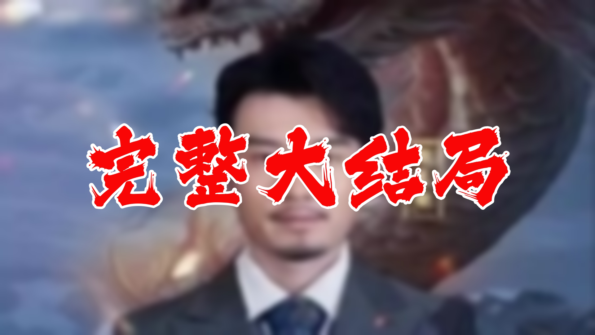 【全】亮剑之龙帅归来 大结局 108集哔哩哔哩bilibili