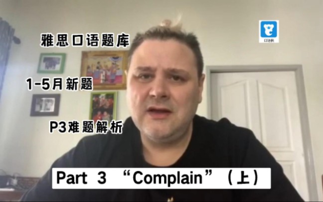 雅思口语15月难题解析|part 3“Complain”(上)哔哩哔哩bilibili