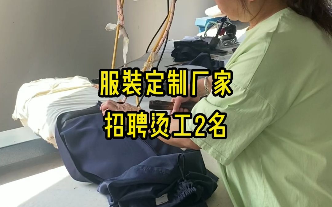 成都服装定制厂家招聘2名烫工,如果你想来我们服装厂上班,那么我们欢迎你的加入哔哩哔哩bilibili