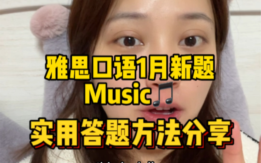 雅思口语P1新题Music 超实用答题技巧讲解哔哩哔哩bilibili