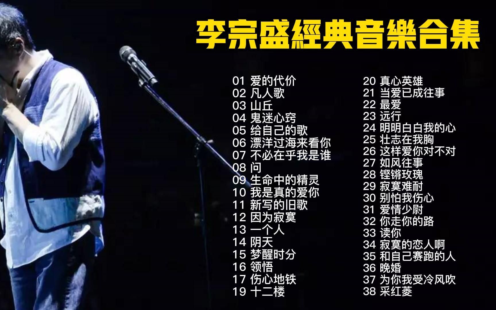 “音乐教父”李宗盛38首经典音乐歌曲合集,每一首都能让人黯然!哔哩哔哩bilibili