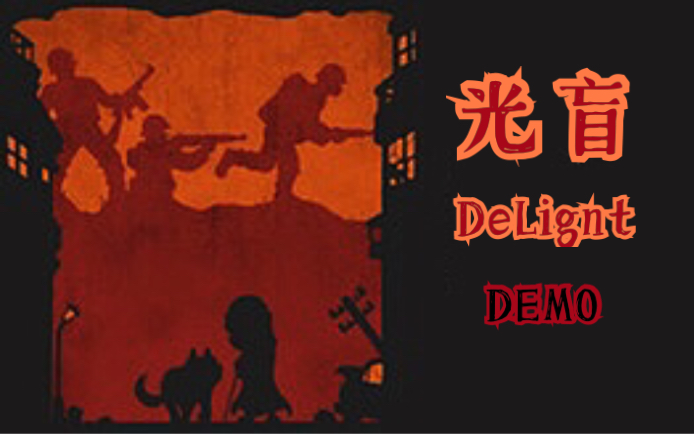 [图]【时不时】❤暖心治愈之旅❤《光盲》试玩版—第一章 DeLight DEMO — Chapter 1