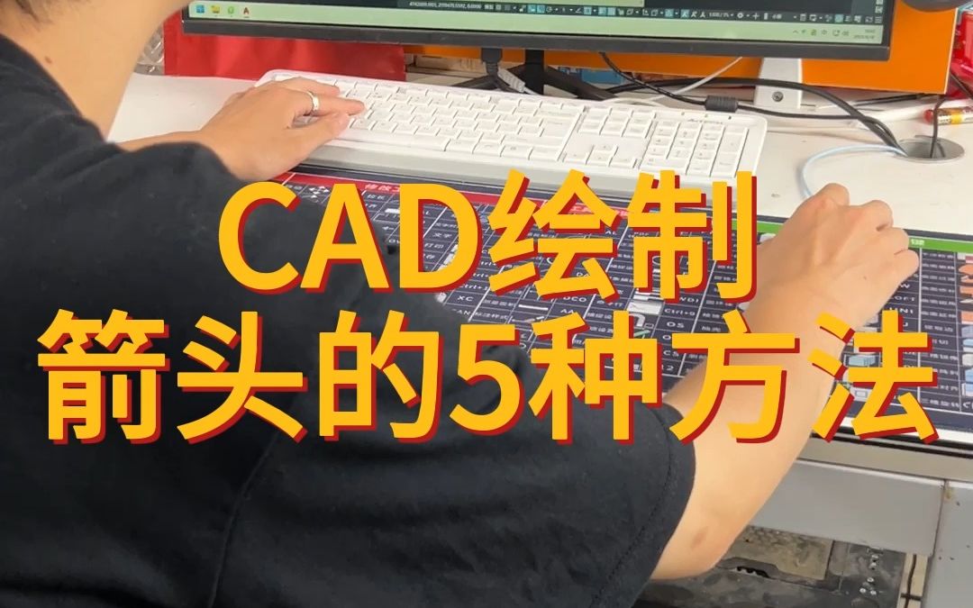 CAD绘制箭头哔哩哔哩bilibili