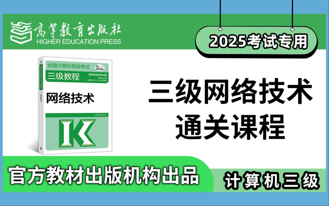 【计算机三级】2025年全国计算机等级考试三级网络技术通关课程哔哩哔哩bilibili