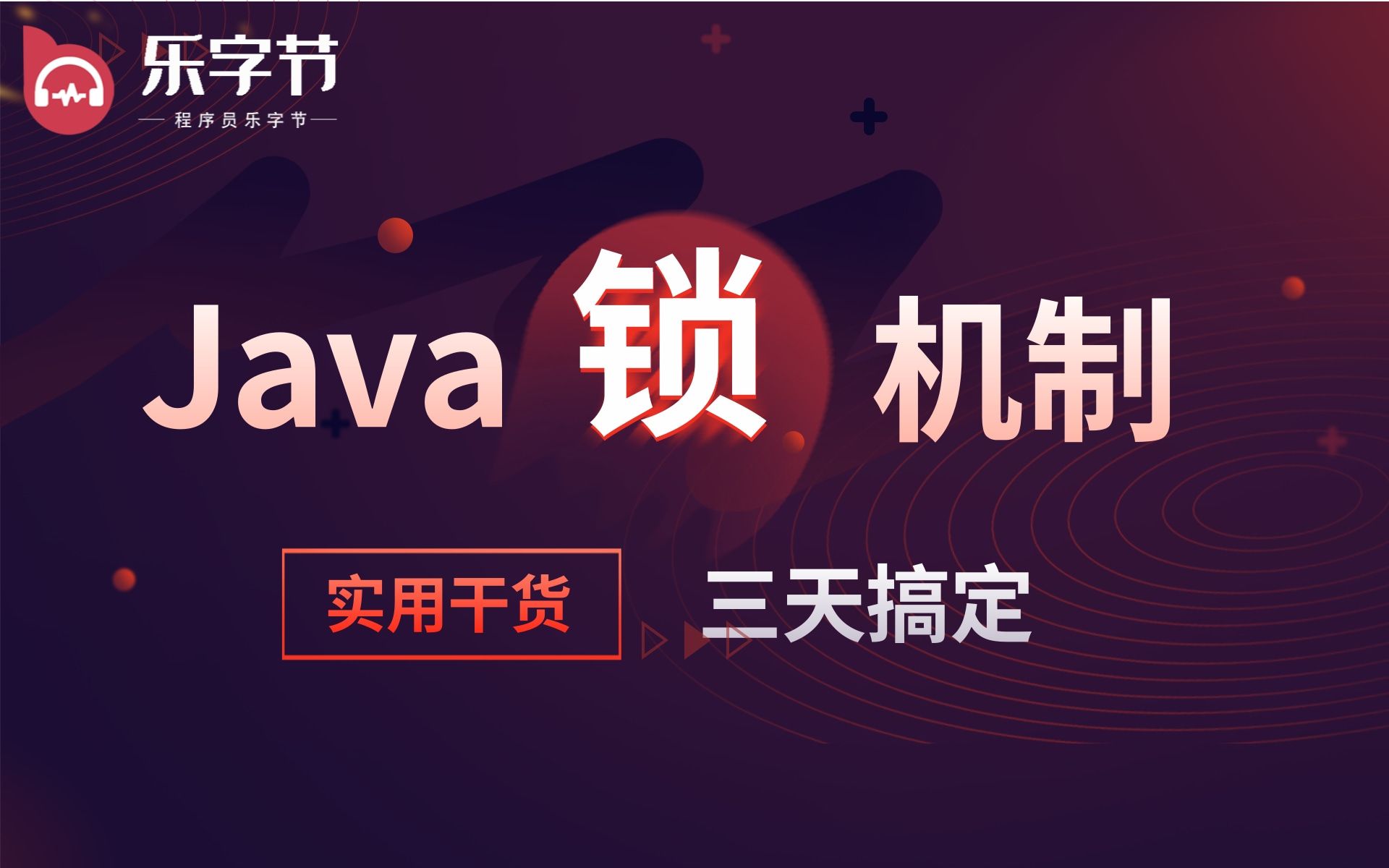 [图]乐字节三天搞定Java锁机制--公平锁、非公平锁、自旋锁、乐观锁、悲观锁-【Java并发】月薪30K必须知道的Java锁机制