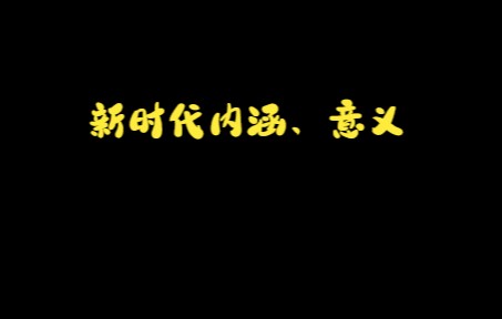 新时代内涵、意义哔哩哔哩bilibili