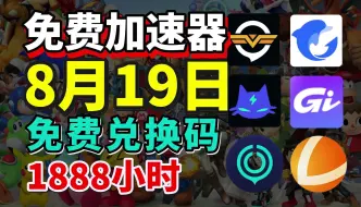 Download Video: 8月19日UU奇游加速器免费加速器口令兑换码1888小时！雷神500天兑换码！暴喵720小时兑换码！人手一份 迅游/AK的720天兑换码！周卡/月卡 兑换口令！