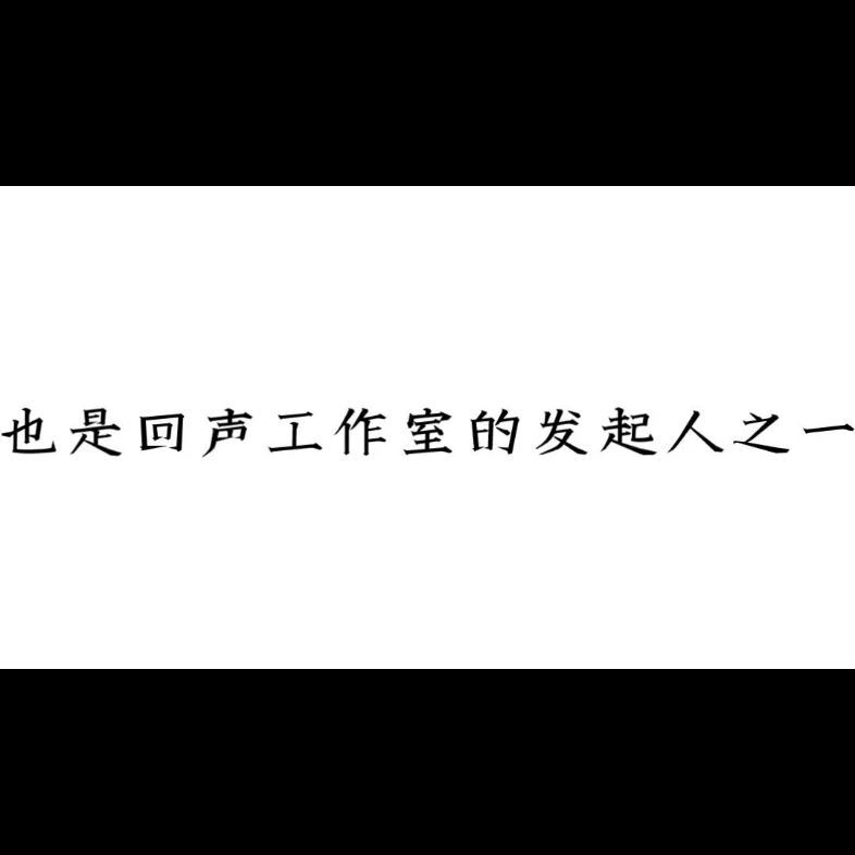 回声配音工作室招募中哔哩哔哩bilibili