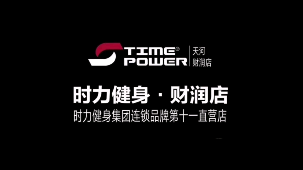 这次给我们健身房打个广告时力健身天河财润店