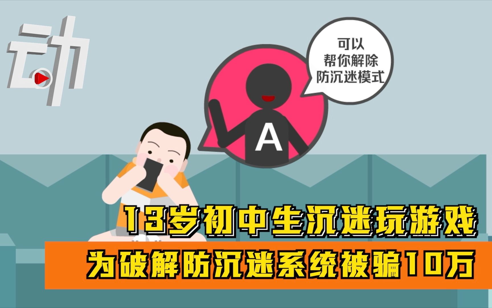 13岁初中生沉迷玩游戏 为破解防沉迷系统被骗10万哔哩哔哩bilibili