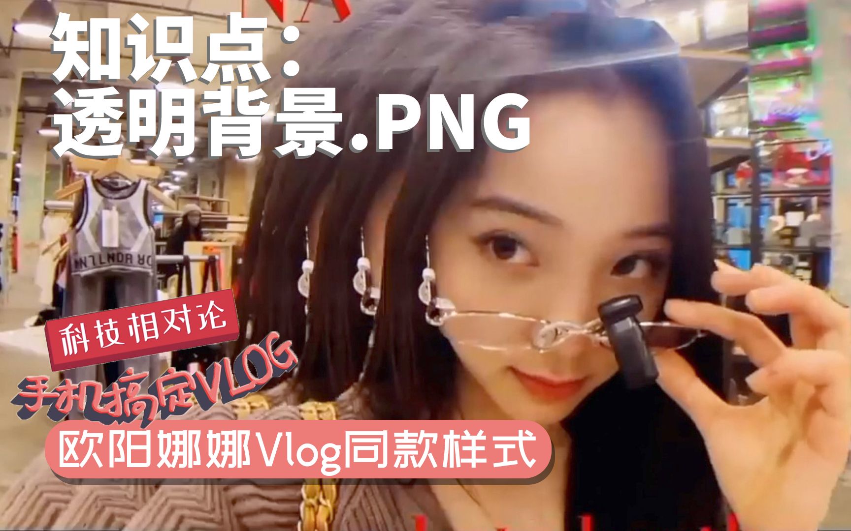 【手机搞定Vlog】知识储备:透明背景图片怎么得到?什么是PNG格式哔哩哔哩bilibili