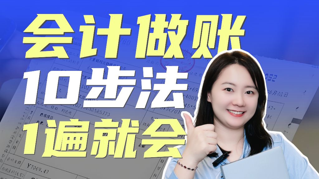 会计做账流程10步走,新手一看就会~哔哩哔哩bilibili