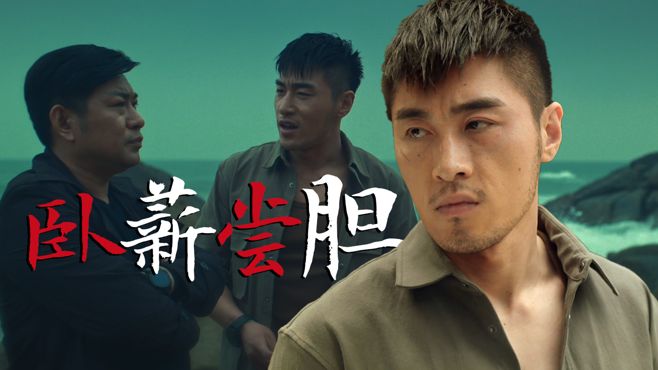 正邪大战一触即发!英雄卧薪尝胆潜入敌人老巢当卧底