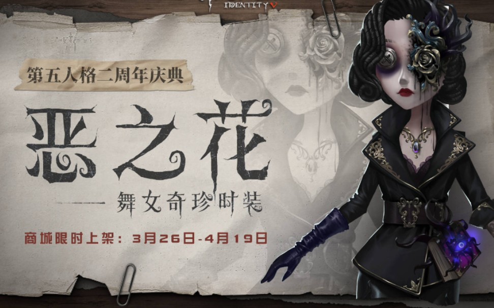 【第五人格】舞女恶之花皮肤展示