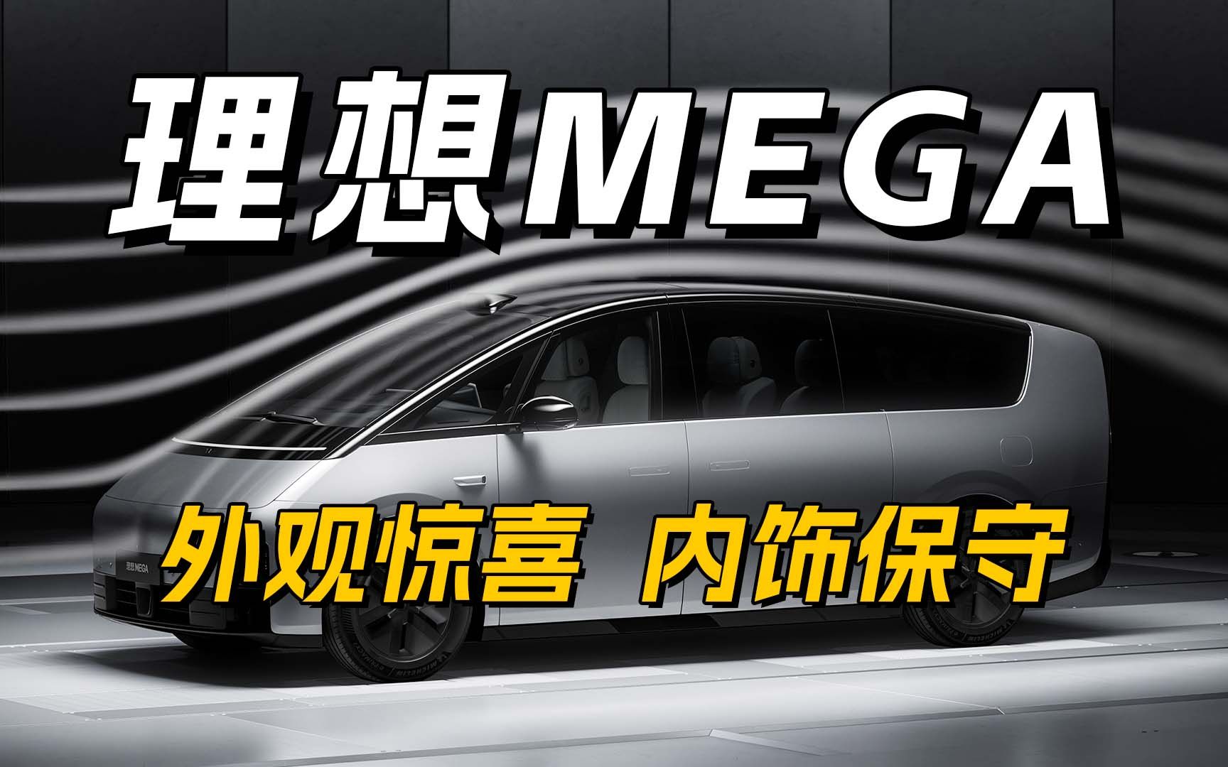 看完理想MEGA实车,车评人都这样评价…哔哩哔哩bilibili