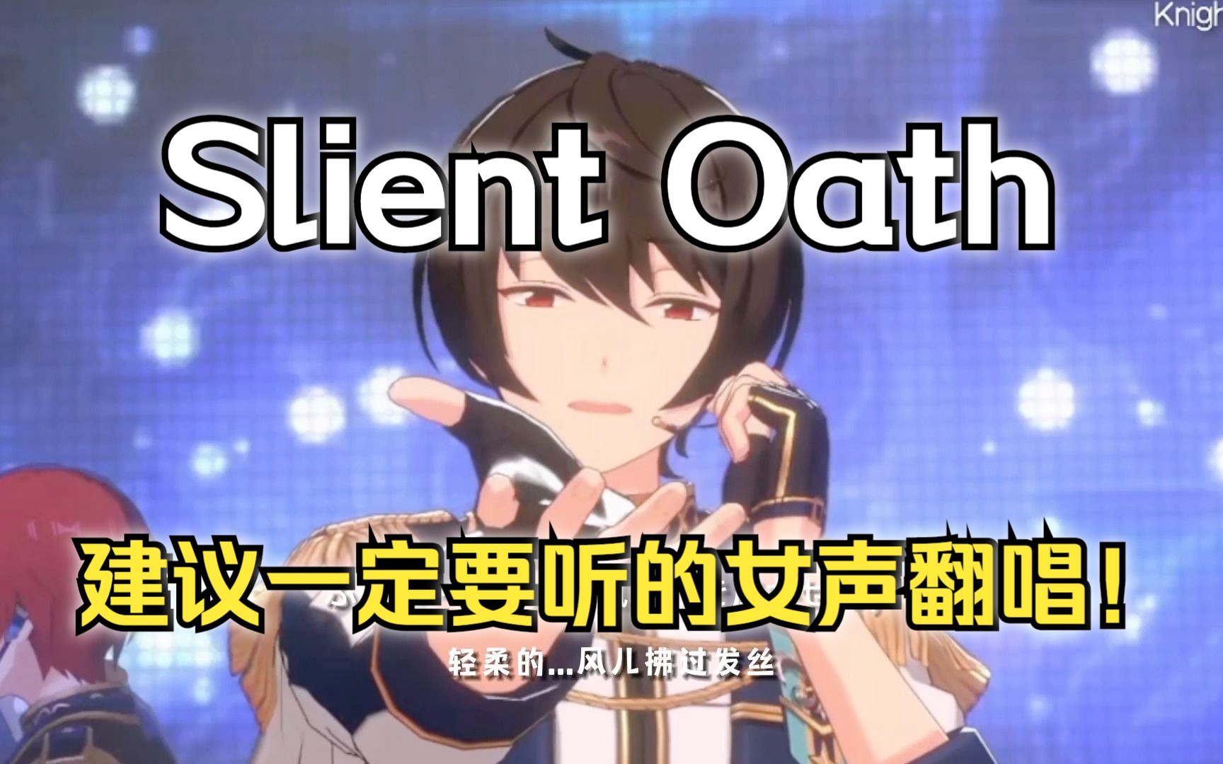 [图]全站最好听的女声翻唱!!!《Silent Oath》 无声的誓言 COVER Knights（偶像梦幻祭2）