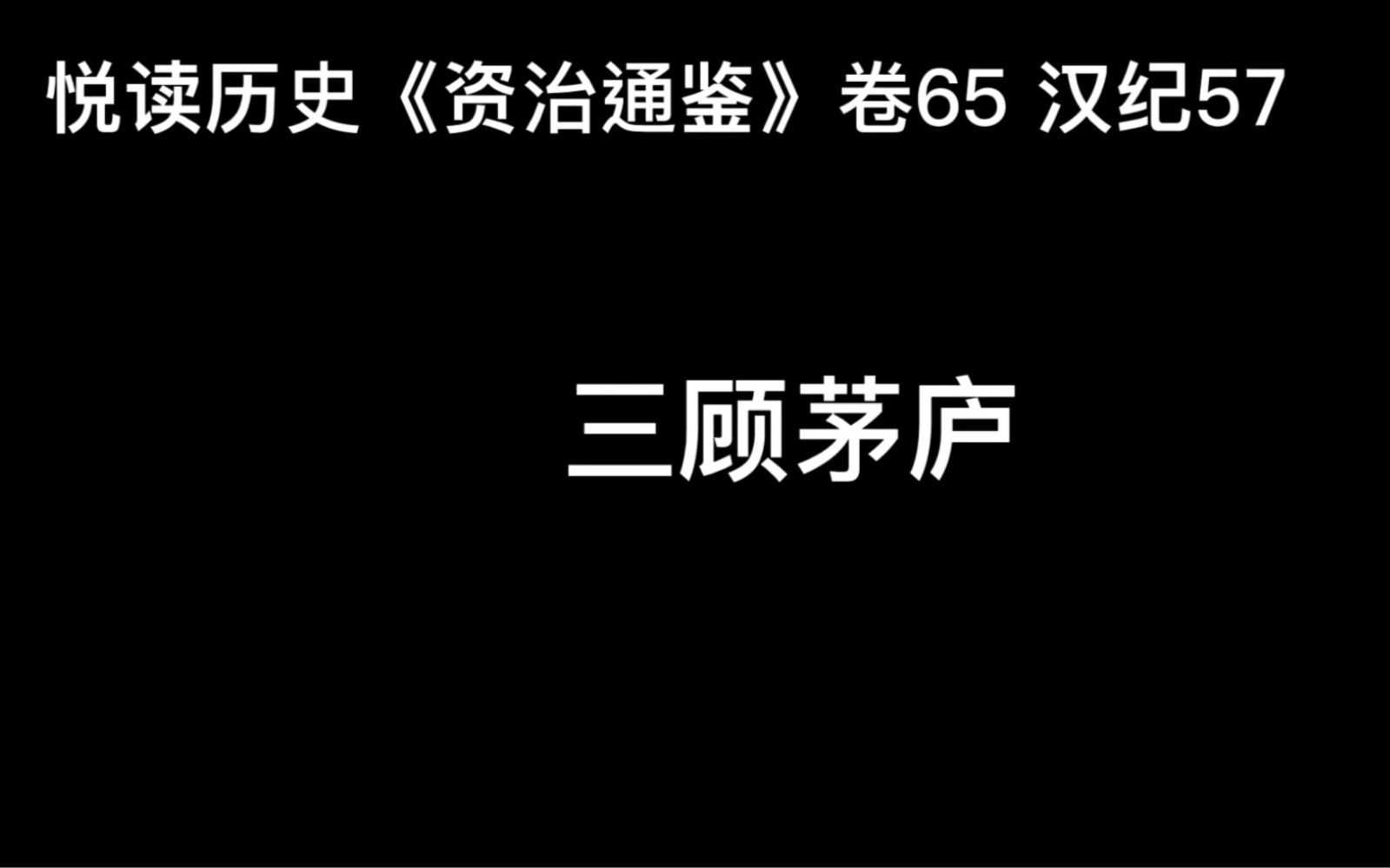 [图]悦读历史《资治通鉴》卷65 汉纪57 三顾茅庐