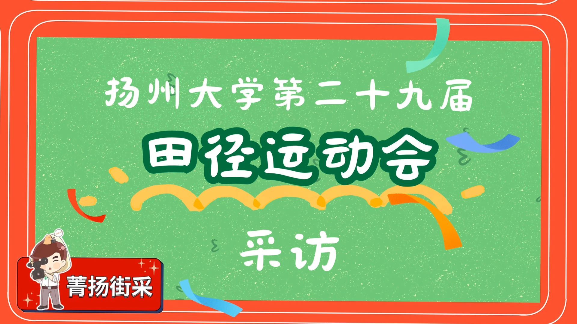 菁扬街采|扬州大学2024秋季运动会采访哔哩哔哩bilibili