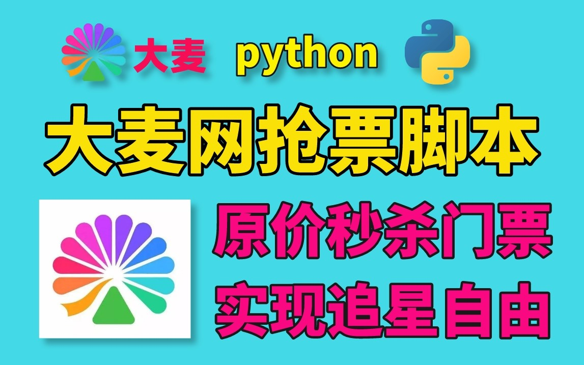 【附源码】教你用Python实现大麦网自动抢票功能,成功率超高!准点原价秒杀门票,让你轻松实现追星自由!哔哩哔哩bilibili