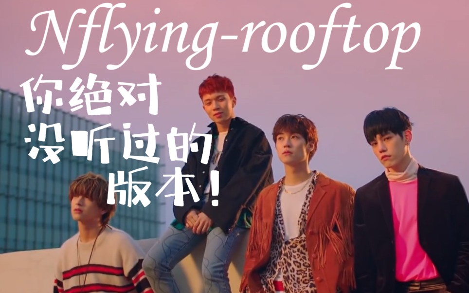 nflying - rooftop(屋塔房)抒情版的正确打开方式!