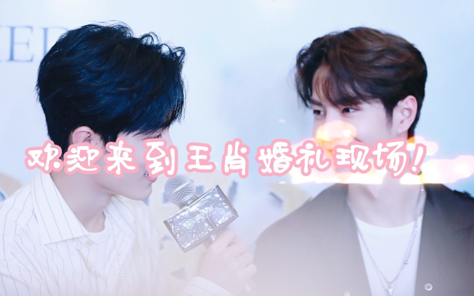 博君一肖王一博肖战婚礼纪实万众瞩目的博君一肖婚礼开始啦快来参加随