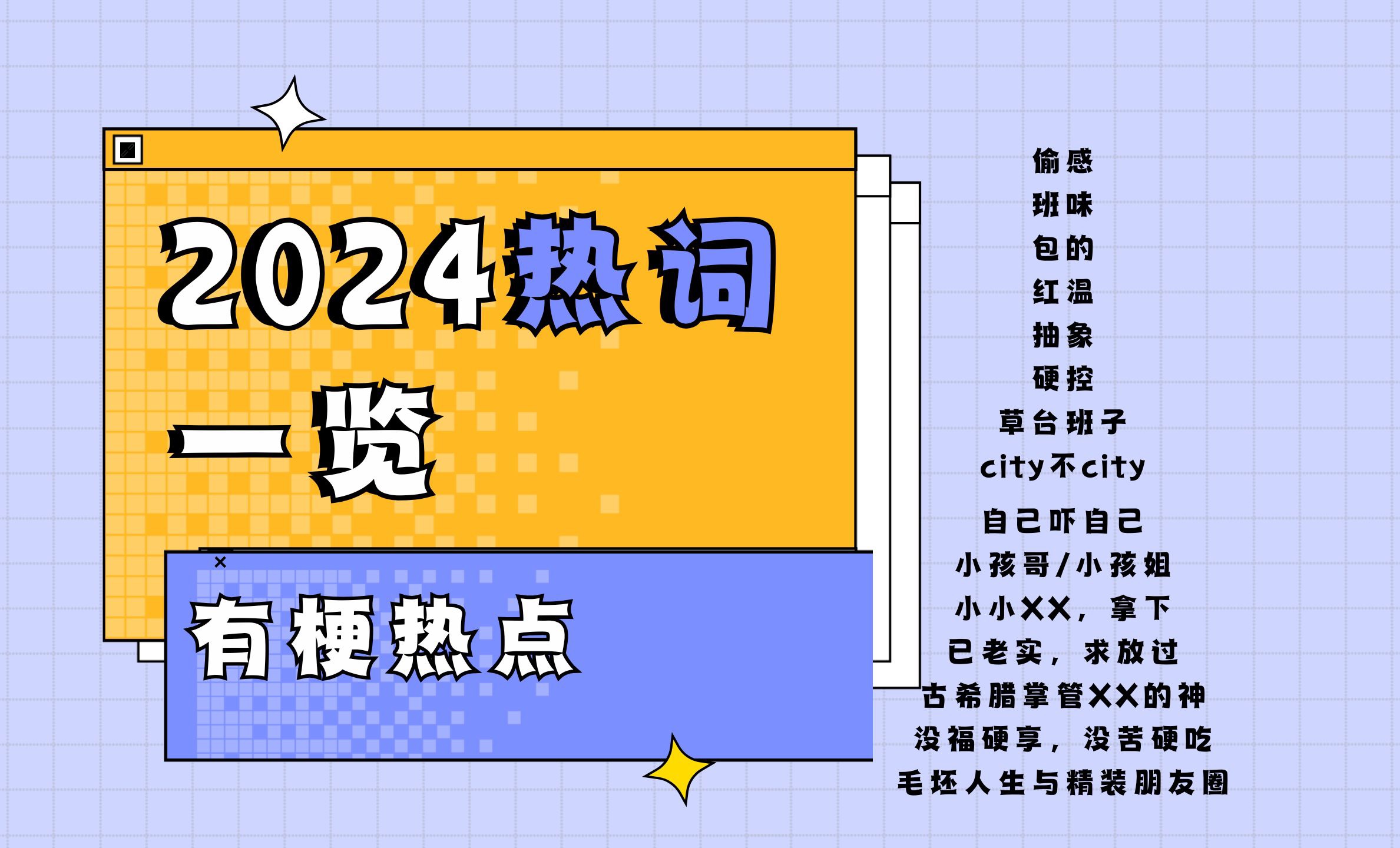 有梗热点 | 2024热词一览哔哩哔哩bilibili