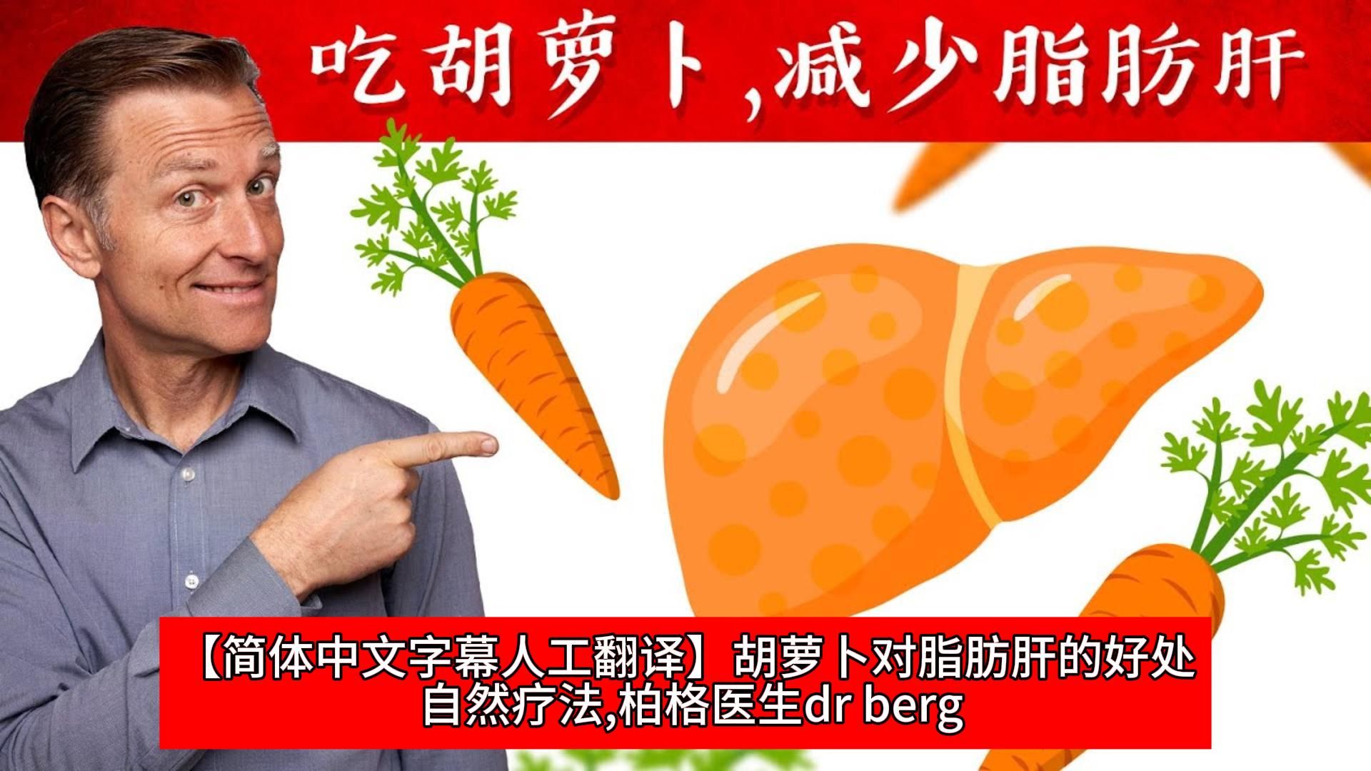 【简体中文字幕人工翻译】胡萝卜对脂肪肝的好处 自然疗法,柏格医生dr