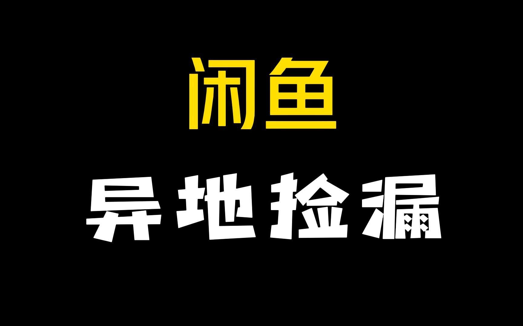 闲鱼仅自提如何解决,1474捡了台松下gf9套机哔哩哔哩bilibili