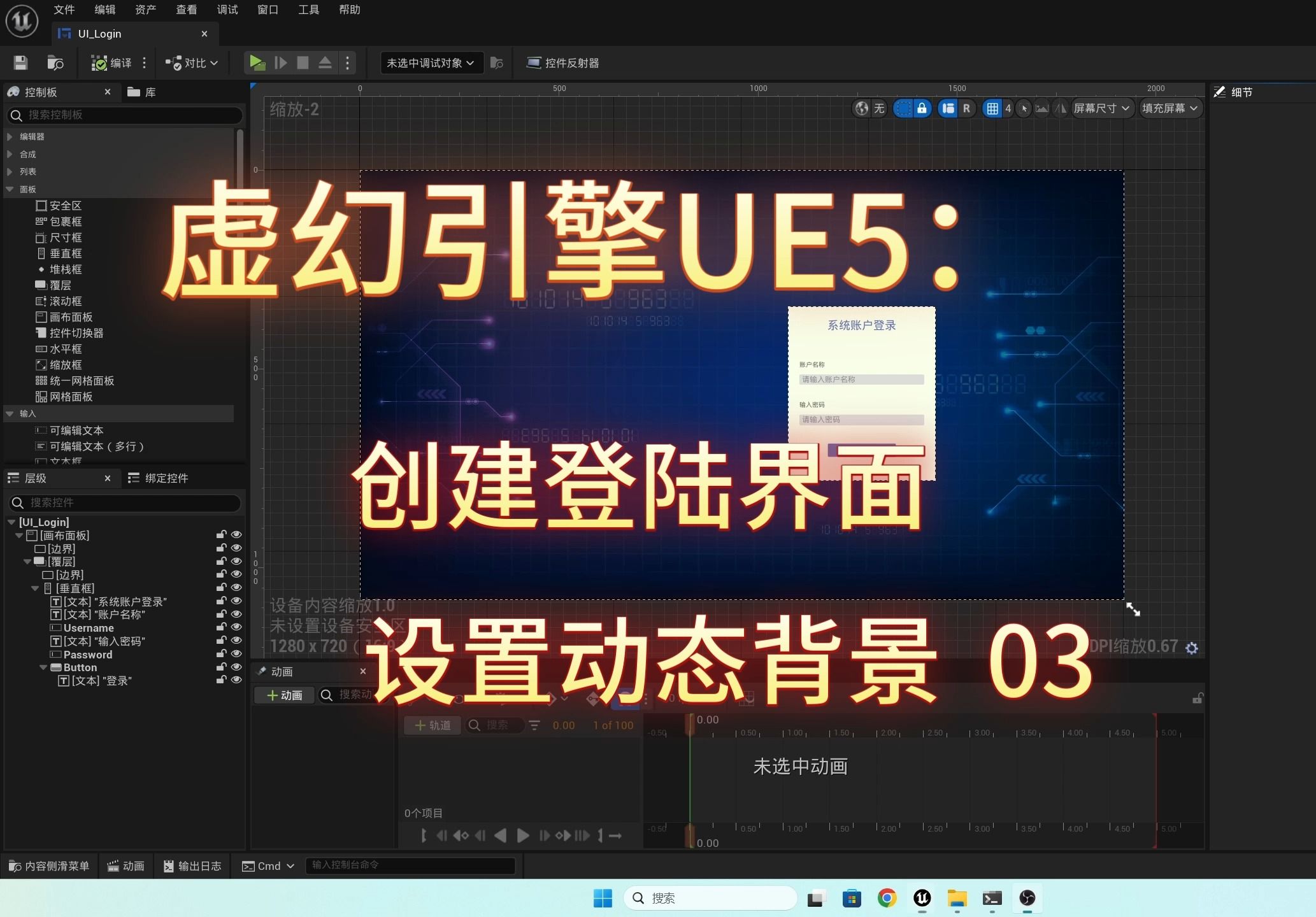 虚幻引擎UE5创建登陆界面设置动态背景03哔哩哔哩bilibili