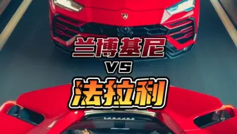 法拉利一生的对手：兰博基尼