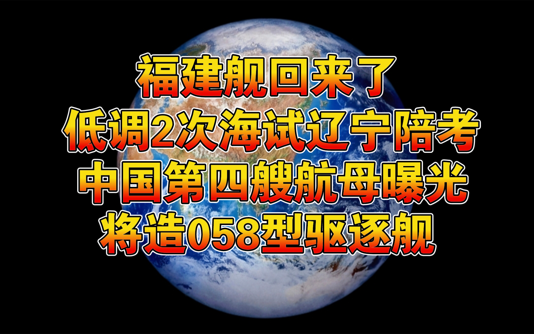 福建舰回来了 低调2次海试辽宁陪考 中国第四艘航母曝光 将造058型驱逐舰哔哩哔哩bilibili