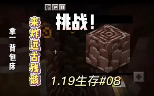 Descargar video: 挑战用一背包床来炸远古残骸 我的世界1.19生存#08