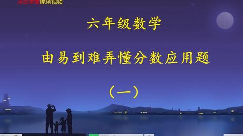简单分数除法应用题 哔哩哔哩 Bilibili